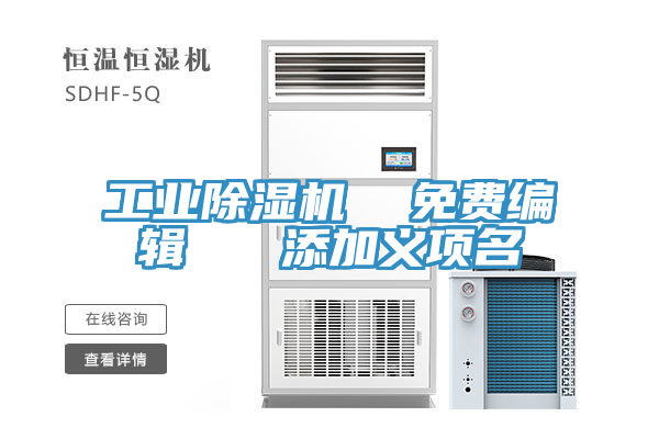工业免费看操逼软件  免费编辑   添加义项名