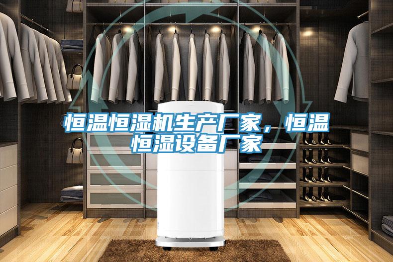 恒温恒湿机生产厂家，恒温恒湿设备厂家
