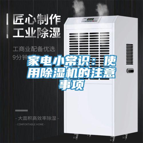 家电小常识：使用免费看操逼软件的注意事项