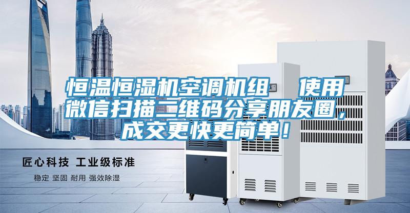 恒温恒湿机空调机组  使用微信扫描二维码分享朋友圈，成交更快更简单！