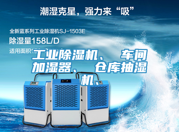 工业免费看操逼软件、 车间加湿器、 仓库抽湿机、