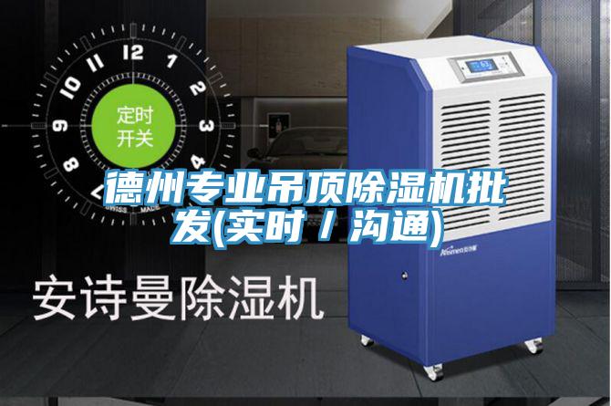 德州专业吊顶免费看操逼软件批发(实时／沟通)