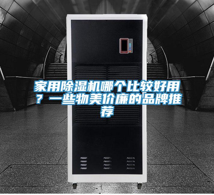 家用免费看操逼软件哪个比较好用？一些物美价廉的品牌推荐