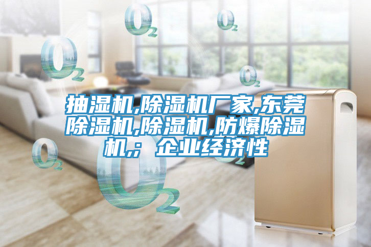 抽湿机,免费看操逼软件厂家,东莞免费看操逼软件,免费看操逼软件,防爆免费看操逼软件,; 企业经济性