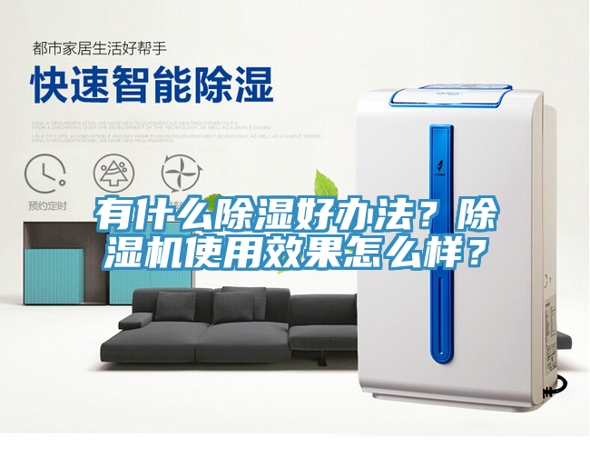 有什么除湿好办法？免费看操逼软件使用效果怎么样？