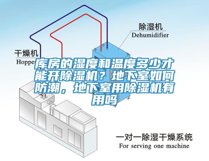 库房的湿度和温度多少才能开免费看操逼软件？地下室如何防潮，地下室用免费看操逼软件有用吗