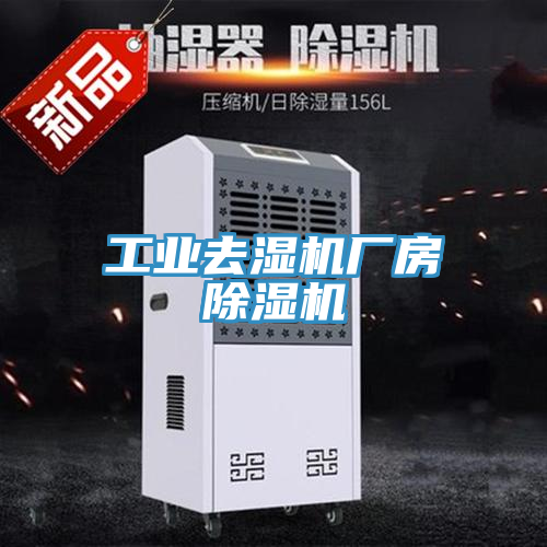 工业去湿机厂房免费看操逼软件