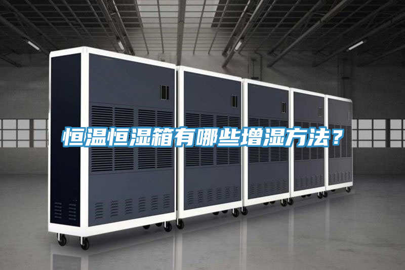恒温恒湿箱有哪些增湿方法？