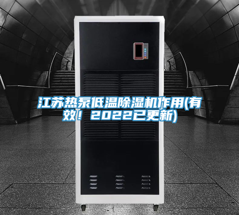 江苏热泵低温免费看操逼软件作用(有效！2022已更新)