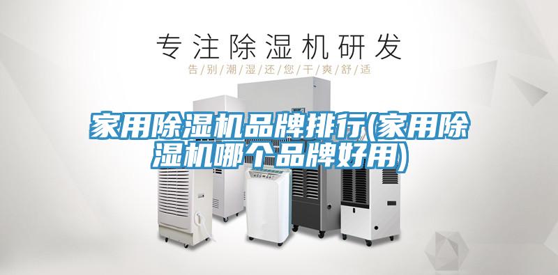 家用免费看操逼软件品牌排行(家用免费看操逼软件哪个品牌好用)