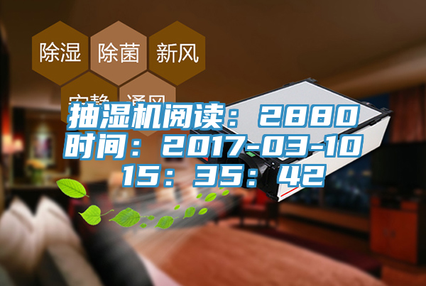 抽湿机阅读：2880时间：2017-03-10 15：35：42