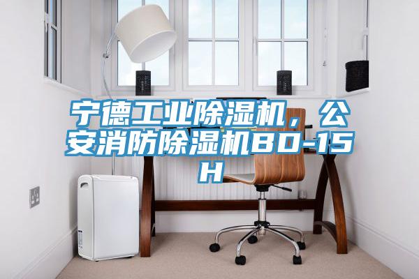 宁德工业免费看操逼软件，公安消防免费看操逼软件BD-15H