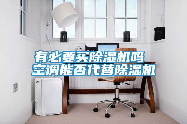 有必要买免费看操逼软件吗 空调能否代替免费看操逼软件
