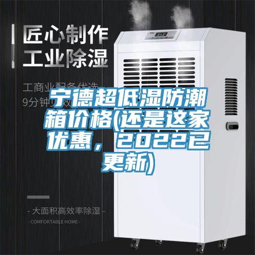 宁德超低湿防潮箱价格(还是这家优惠，2022已更新)