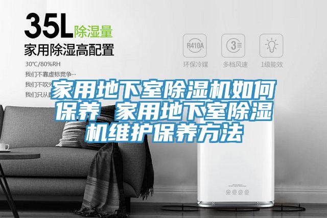 家用地下室免费看操逼软件如何保养 家用地下室免费看操逼软件维护保养方法