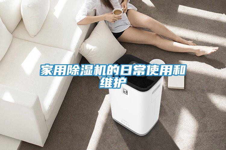 家用免费看操逼软件的日常使用和维护