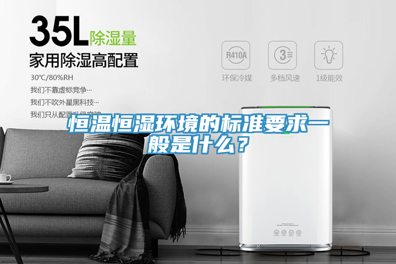 恒温恒湿环境的标准要求一般是什么？