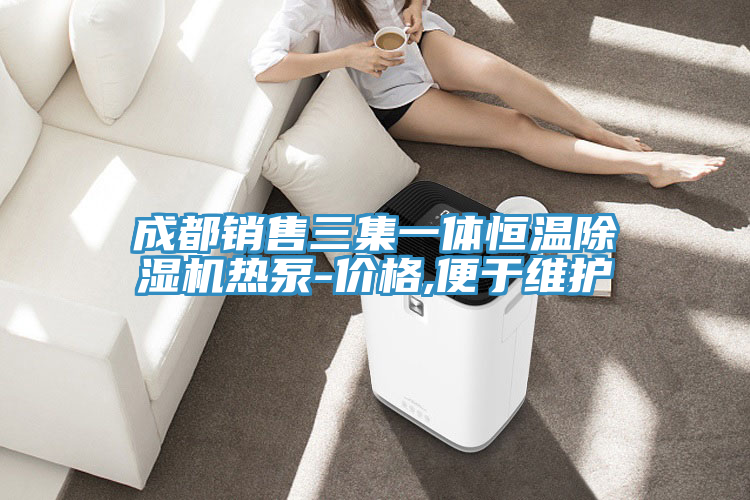 成都销售三集一体恒温免费看操逼软件热泵-价格,便于维护