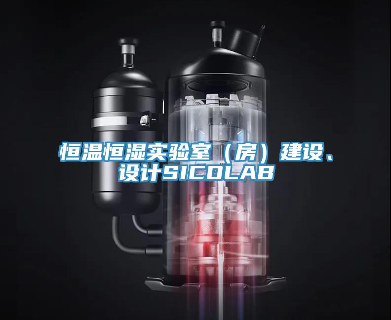 恒温恒湿实验室（房）建设、设计SICOLAB