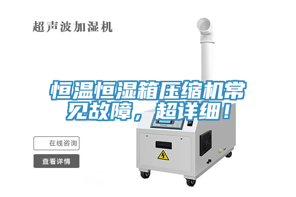 恒温恒湿箱压缩机常见故障，超详细！