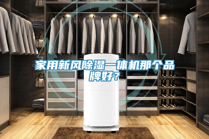 家用新风除湿一体机那个品牌好？
