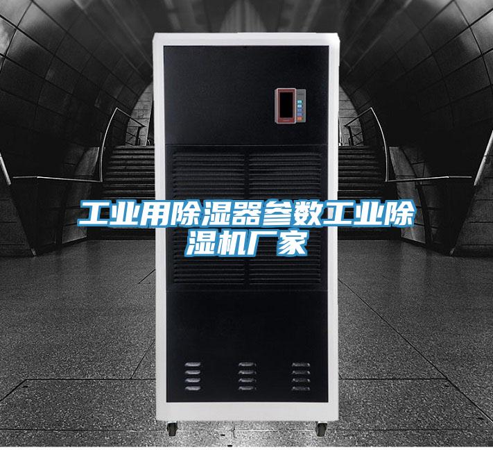 工业用除湿器参数工业免费看操逼软件厂家