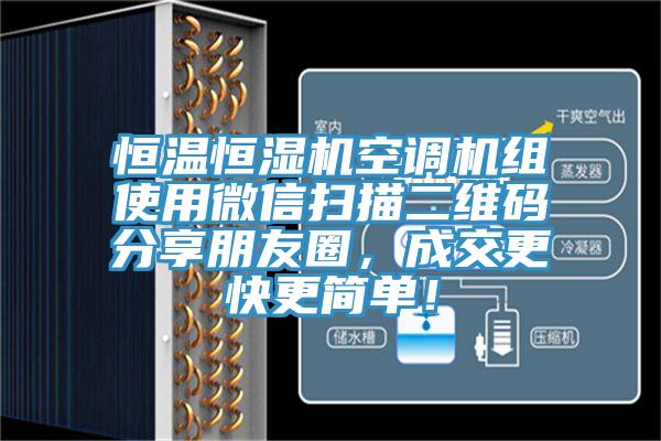 恒温恒湿机空调机组使用微信扫描二维码分享朋友圈，成交更快更简单！