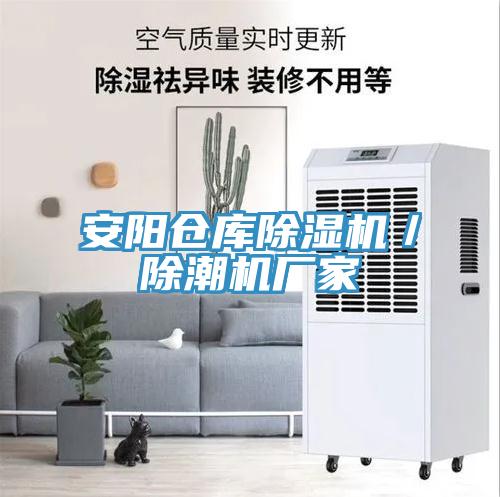 安阳仓库免费看操逼软件／除潮机厂家