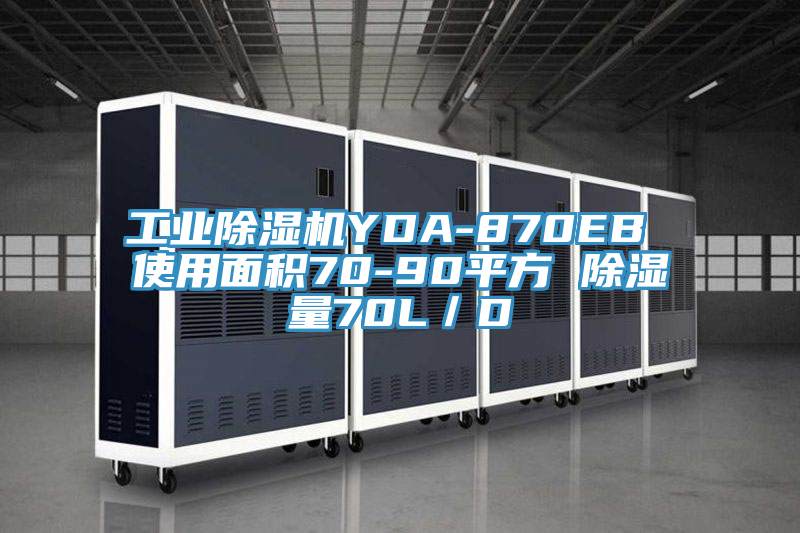 工业免费看操逼软件YDA-870EB 使用面积70-90平方 除湿量70L／D