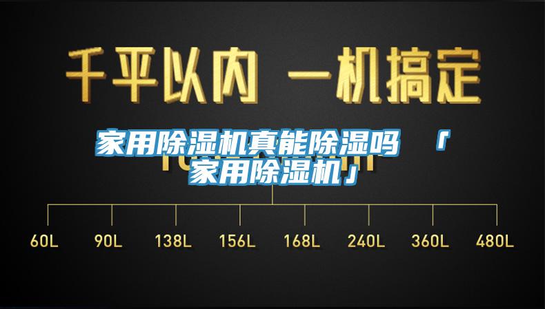 家用免费看操逼软件真能除湿吗 「家用免费看操逼软件」