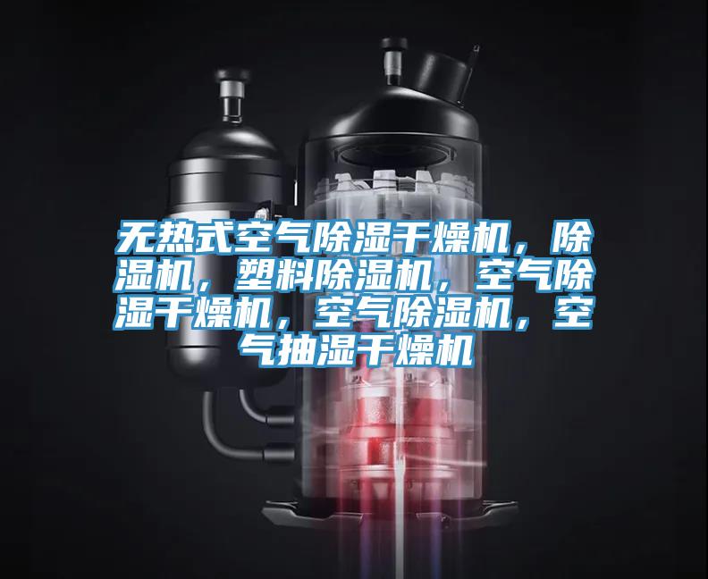 无热式空气除湿干燥机，免费看操逼软件，塑料免费看操逼软件，空气除湿干燥机，空气免费看操逼软件，空气抽湿干燥机