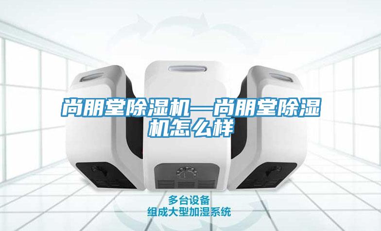 尚朋堂免费看操逼软件—尚朋堂免费看操逼软件怎么样