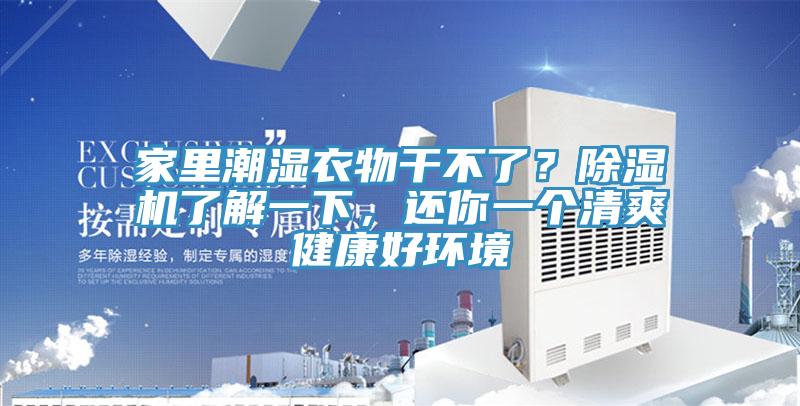 家里潮湿衣物干不了？免费看操逼软件了解一下，还你一个清爽健康好环境