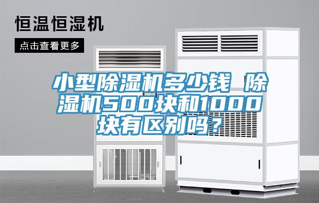 小型免费看操逼软件多少钱 免费看操逼软件500块和1000块有区别吗？