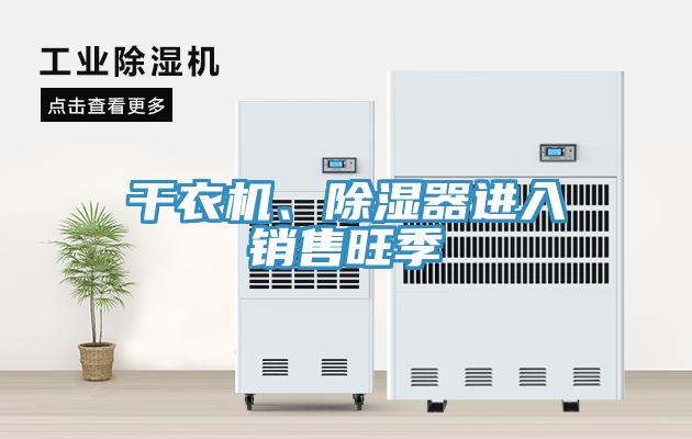 干衣机、除湿器进入销售旺季