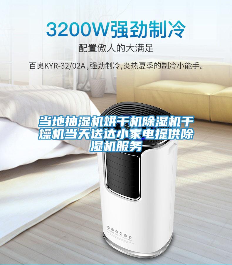 当地抽湿机烘干机免费看操逼软件干燥机当天送达小家电提供免费看操逼软件服务