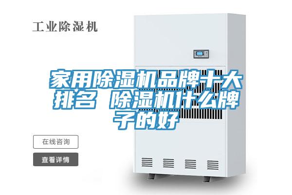 家用免费看操逼软件品牌十大排名 免费看操逼软件什么牌子的好