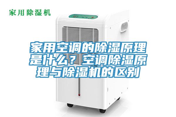 家用空调的除湿原理是什么？空调除湿原理与免费看操逼软件的区别