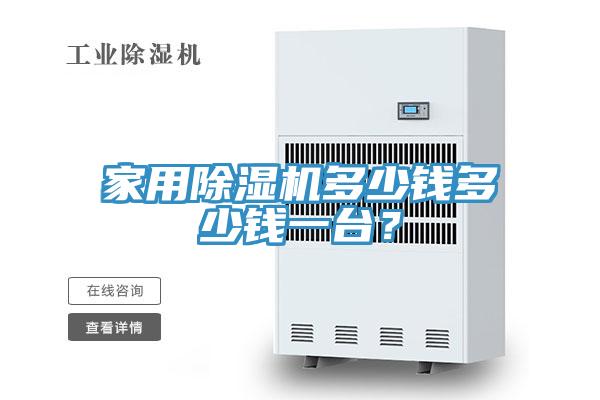 家用免费看操逼软件多少钱多少钱一台？