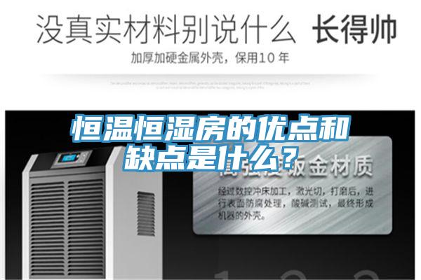 恒温恒湿房的优点和缺点是什么？
