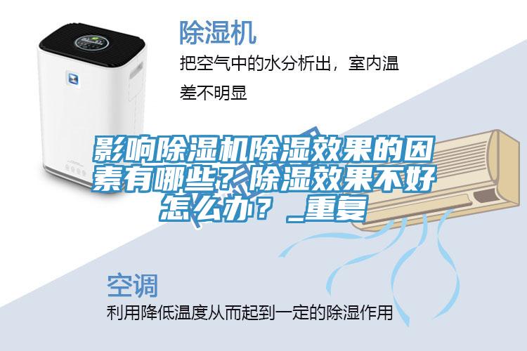 影响免费看操逼软件除湿效果的因素有哪些？除湿效果不好怎么办？_重复