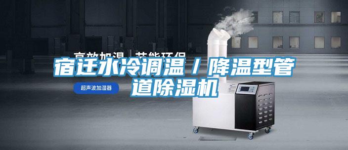 宿迁水冷调温／降温型管道免费看操逼软件