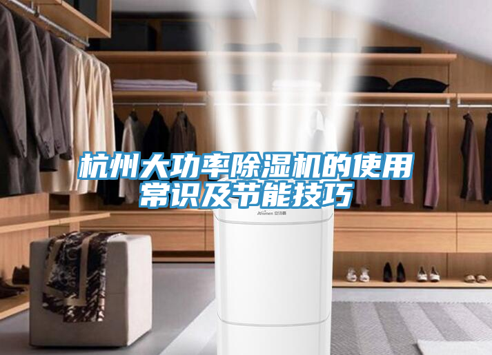 杭州大功率免费看操逼软件的使用常识及节能技巧