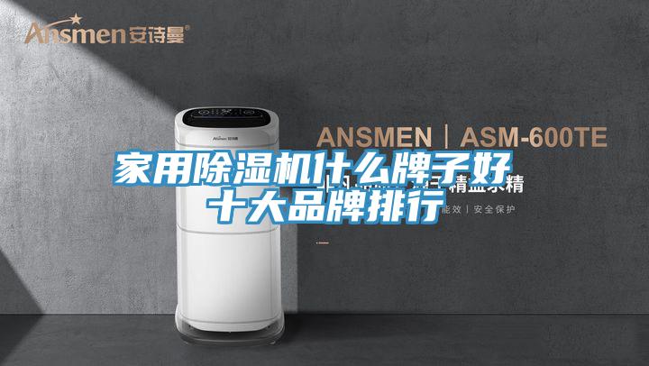 家用免费看操逼软件什么牌子好 十大品牌排行