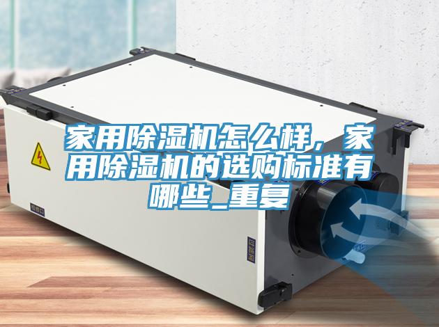 家用免费看操逼软件怎么样，家用免费看操逼软件的选购标准有哪些_重复
