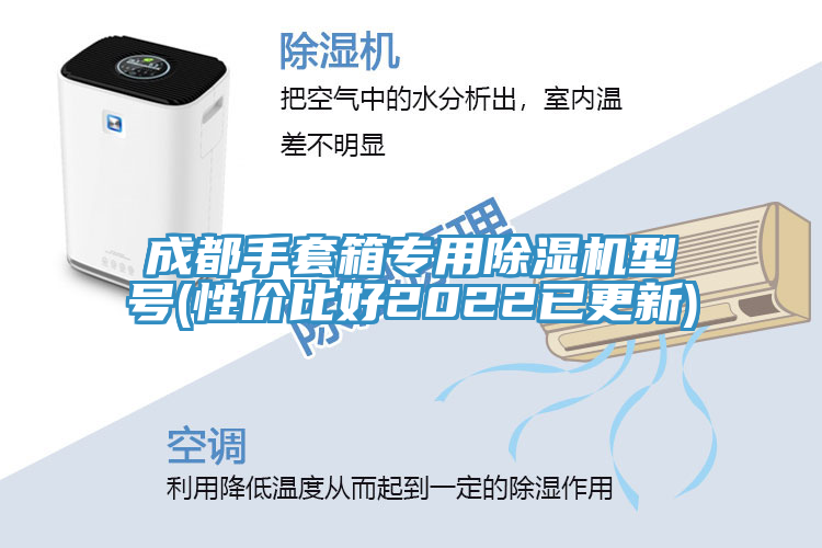 成都手套箱专用免费看操逼软件型号(性价比好2022已更新)