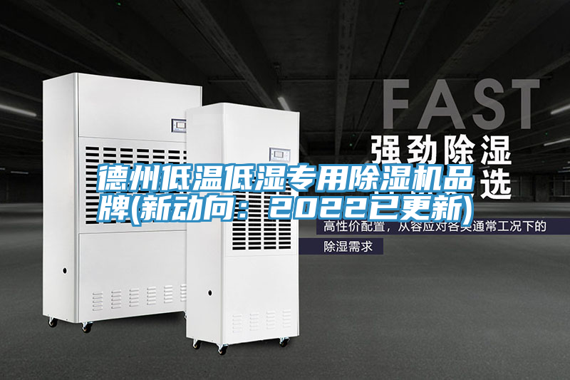 德州低温低湿专用免费看操逼软件品牌(新动向：2022已更新)