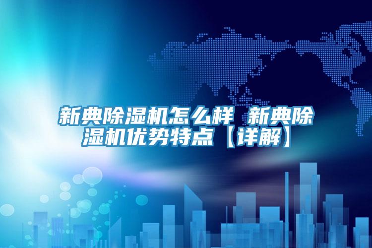 新典免费看操逼软件怎么样 新典免费看操逼软件优势特点【详解】