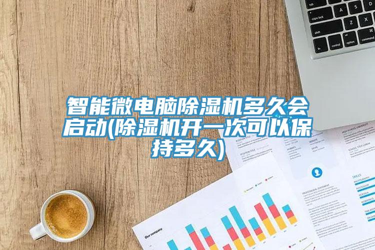 智能微电脑免费看操逼软件多久会启动(免费看操逼软件开一次可以保持多久)