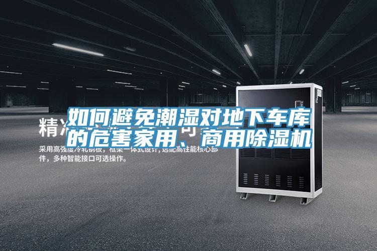 如何避免潮湿对地下车库的危害家用、商用免费看操逼软件